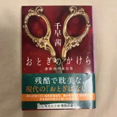 おとぎのかけら 新釈西洋童話集 千早茜