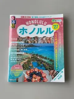 るるぶホノルル '27 超ちいサイズ 旅行ガイドブック