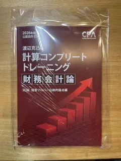 2026年度 CPA 計算コンプリートトレーニング （コントレ）財務会計論 渡辺克己の計算コンプリートトレーニング<財務会計論>2026年合格目標