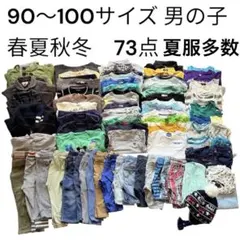 男の子　まとめ売り　保育園　90〜100サイズ 73点セット　オールシーズン