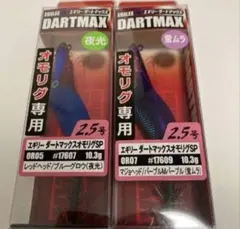 エコギア　エギリーダートマックスオモリグSP2.5号　2個セットのサムネイル