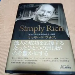 Simply Rich : アムウェイ共同創業者の人生と教訓