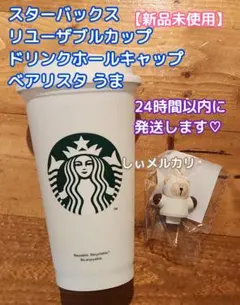 スターバックス　リユーザブルカップ　ベアリスタ ドリンクホールキャップ　うま
