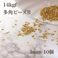 新商品　14kgf シンプル　多角形ビーズ　B 3mm 10個　穴あき
