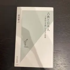 古典と日本人 : 「古典的公共圏」の栄光と没落