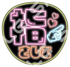 【超目立つ⭐】ネオン風うちわ ファンサうちわ カンペうちわ うちわ文字 指さして