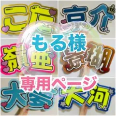 もる様 うちわ文字　12/10発送　団扇文字　オーダー　ハングル　パネル