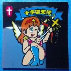 第1弾ビックリマンシール十字架天使9-天(銀)