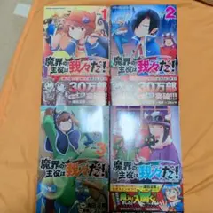 魔界の主役は我々だ！ 1〜5、7巻 初版 帯あり - メルカリ