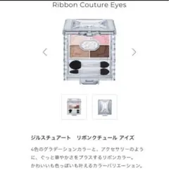 ジルスチュアート リボンクチュール アイズ 01