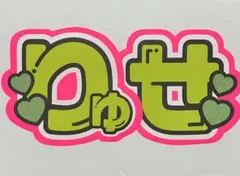 深田竜生 うちわ文字