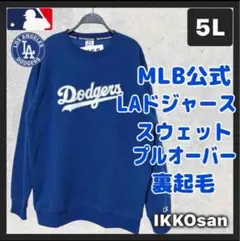 大きいサイズ 5L MLB公式 ロサンゼルス ドジャース スウェット LA