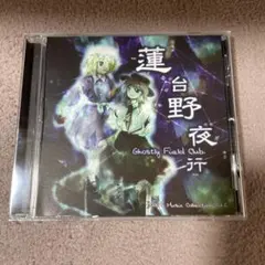 蓮台野夜行 ～Ghostly Field Club / 上海アリス幻樂団