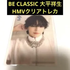 JO1 大平祥生 BE CLASSIC HMVクリアトレカ