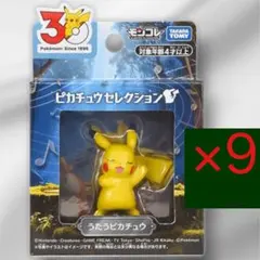 ポケモン30周年記念 モンコレピカチュウセレクション うたうピカチュウ 9個