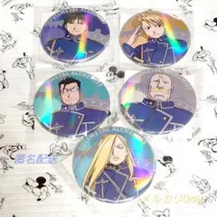 くじ引き堂『鋼の錬金術師』オンラインくじ　E賞キラキラ缶バッジ　軍人セット