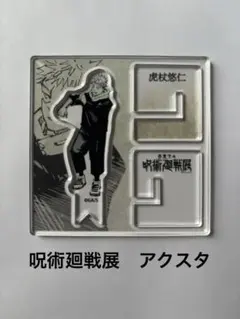 呪術廻戦展　渋谷事変　死滅回遊　虎杖悠仁　アクリル　フィギュア　アクスタ