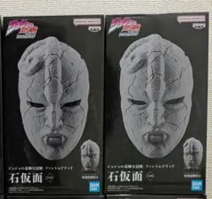 ③ジョジョの奇妙な冒険 ファントムブラッド 石仮面 2体セット