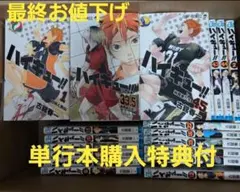 【コミックス購入特典付】ハイキュー!! 全巻セット 1-45巻+33.5巻
