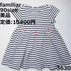 3630 【美品】 ファミリア 90 ワンピース ボーダー 白 黒