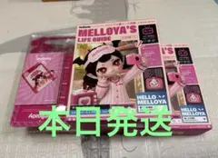 4個セット まとめ売り メロジョイ メロイアの暮らし図鑑 新品未開封品