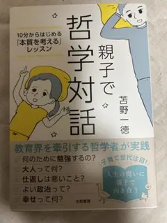 親子で哲学対話 : 10分からはじめる「本質を考える」レッスン