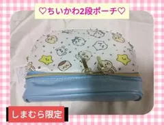 【本日限定セール】しまむら　ちいかわ♡2段ポーチ　うさぎ　小物入れ　ハチワレ