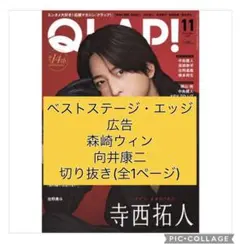 QLAP 11月号 向井康二 森崎ウィン 切り抜き