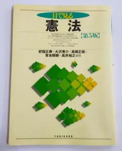 目で見る憲法 第5版