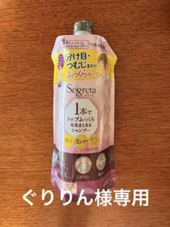 新品未開封　セグレタ　ふっくらシャンプー　285mlのサムネイル