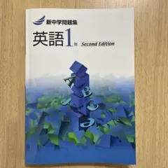 新中学問題集 英語 1年 Second Edition