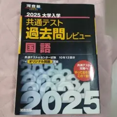 2025大学入学共通テスト過去問レビュー 国語