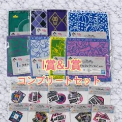 一番くじ ジョジョの奇妙な冒険 ダイヤモンドは砕けない　I賞 J賞　コンプリート