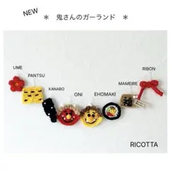 《早割価格実行中》《個数限定です》＊鬼さんのガーランド＊