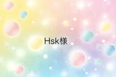 Hsk様専用ページ