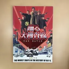 2026年最新】踊る大捜査線theの人気アイテム - メルカリ