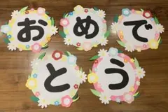 入学入園、卒業卒園、お祝い　保育壁面　飾り付け　おめでとう