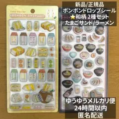 正規品クーリア ボンボンドロップシール 和柄　新作 たまごサンド　ラーメン 2種