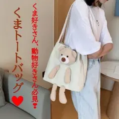 Kk76 くまのぬいぐるみ付き トートバッグ ショルダー 可愛い ホワイト