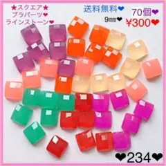 送料無料♡¥300♡42個♡9㎜♡７色×10個♡スクエアラインストーン♡ビジュー