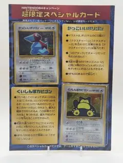 かっこいいポリゴン・くいしんぼカビゴン ニンテンドー64キャンペーン