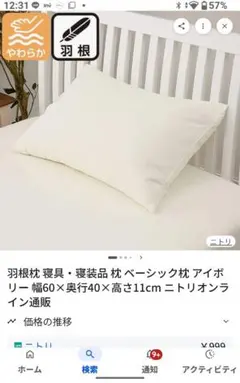 ニトリ 羽根枕 ベーシック アイボリーのサムネイル