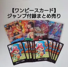 【ワンピースカードゲーム】ジャンプ付録　まとめ売り　ルフィ、ドン!!カード他