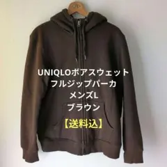 UNIQLOボアスウェットフルジップパーカ/メンズL/ブラウン