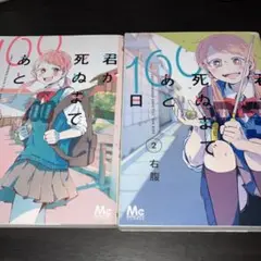 君が死ぬまであと100日 1 2