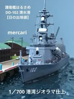 1／700 護衛艦はるさめ DD-102 港湾ジオラマ仕上【清水港日の出埠頭】のサムネイル