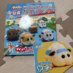 ドライビングスクール公式ガイドブック/ ミニコレクション　アビー