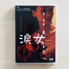 【まとめ買いセール】 【希少】涙女 DVD カンヌ出品 リュウ・ビンジェン
