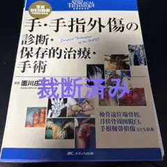足部・足関節の外傷 診断・保存的治療・手術写真・WEB動画で理解が
