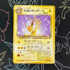 わるいサンダース 第4弾拡張パック ロケット団 旧裏 難あり プレイ用